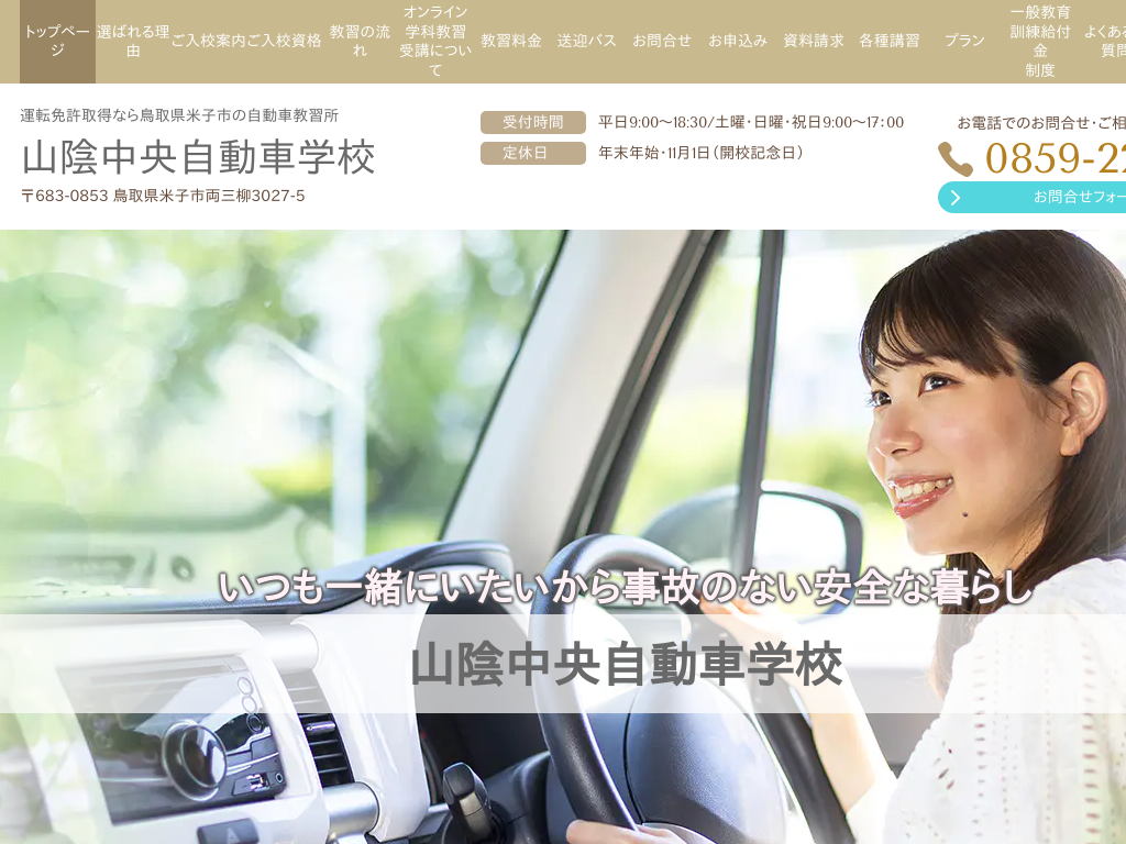 鳥取県米子市、鳥取の運転免許取得なら自動車教習所 山陰中央自動車学校