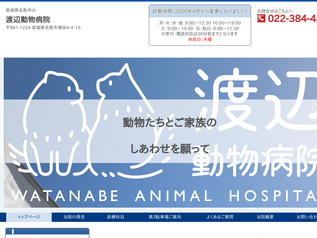 宮城県名取市の渡辺動物病院 WatanabeAnimalHospital