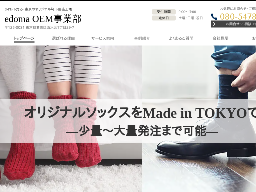 東京都葛飾区東京の小ロット・オリジナル靴下製造工場 edoma OEM事業部