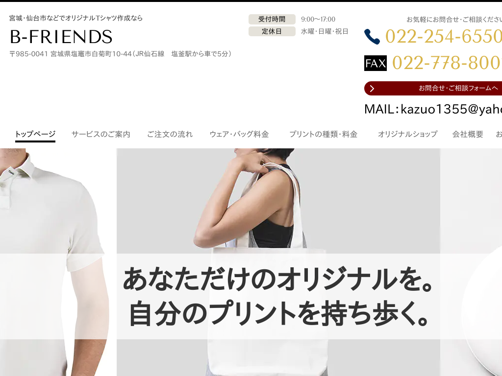 宮城県仙台市、仙台、宮城のオリジナルTシャツ作成ならB-FRIENDS