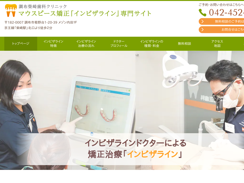 東京都調布のマウスピース矯正「インビザライン」専門サイト