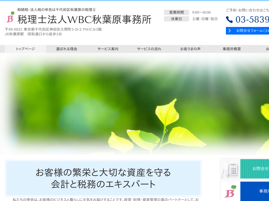 相続税申告は税理士 税理士法人WBC東京事務所（東京都千代田区）