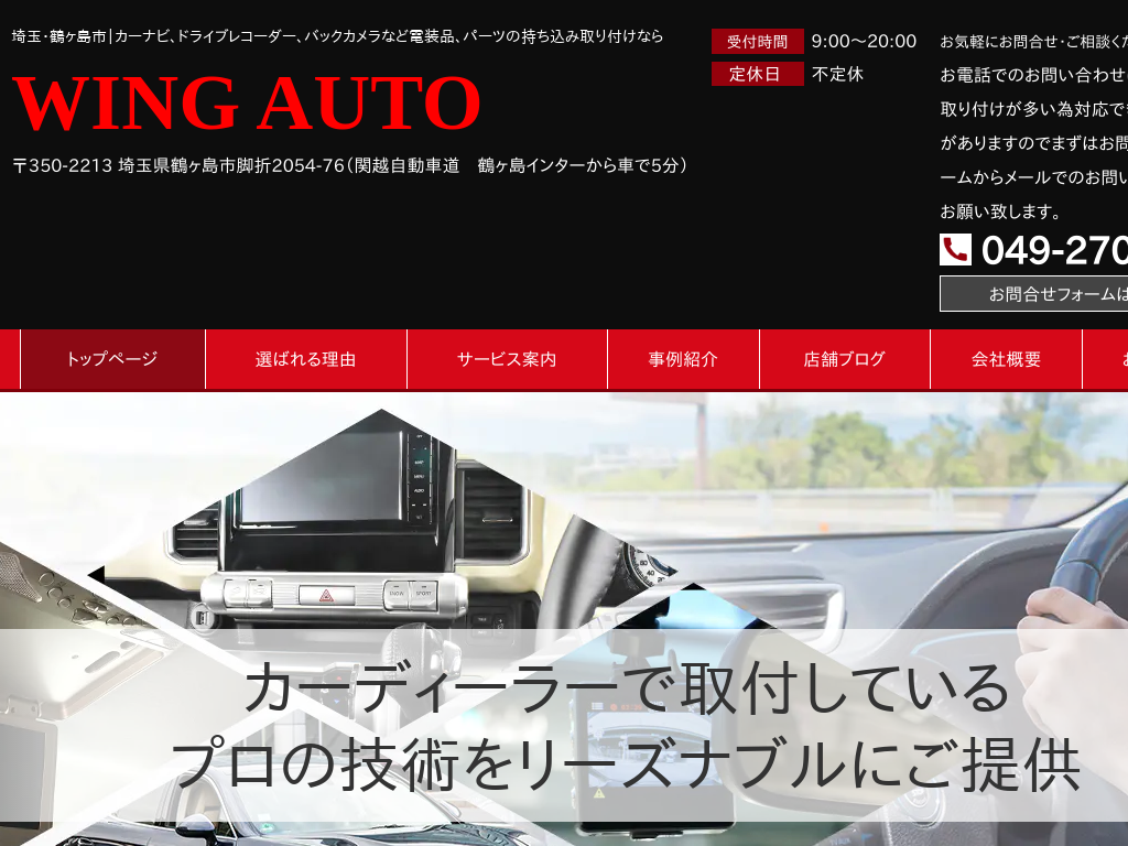 埼玉県鶴ヶ島市のカーナビ、ドライブレコーダーなどの取り付けならWING AUTO