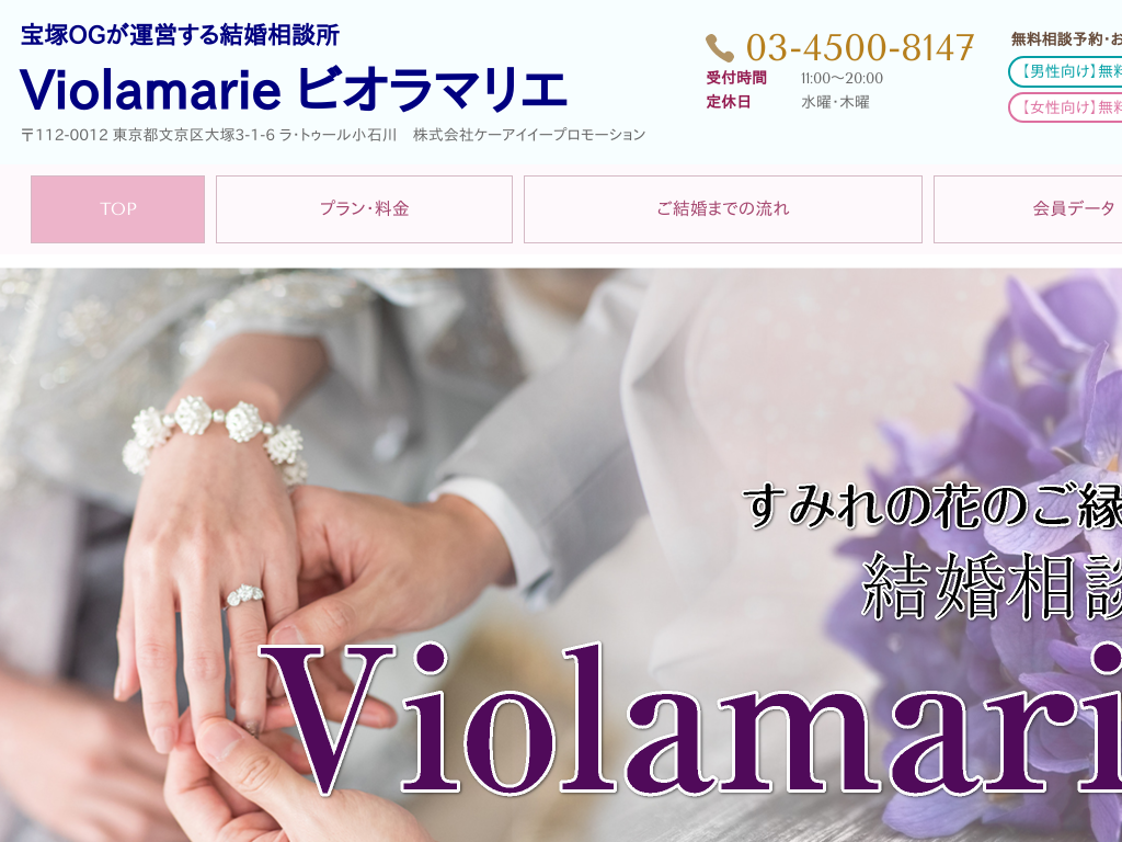 東京都中央区中央区の宝塚OGが運営する結婚相談所 Violamarie ビオラマリエ