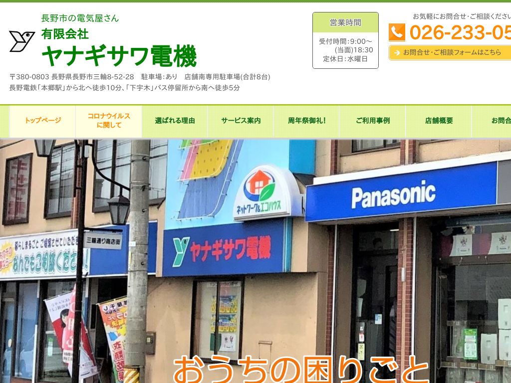 長野県長野市の長野市で家電修理などは有限会社ヤナギサワ電機