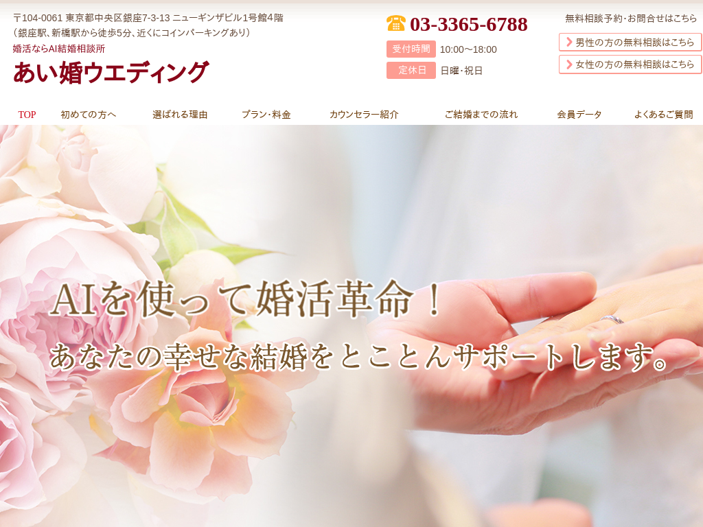 東京都中央区中央区の婚活なら結婚相談所 あい婚ウエディング