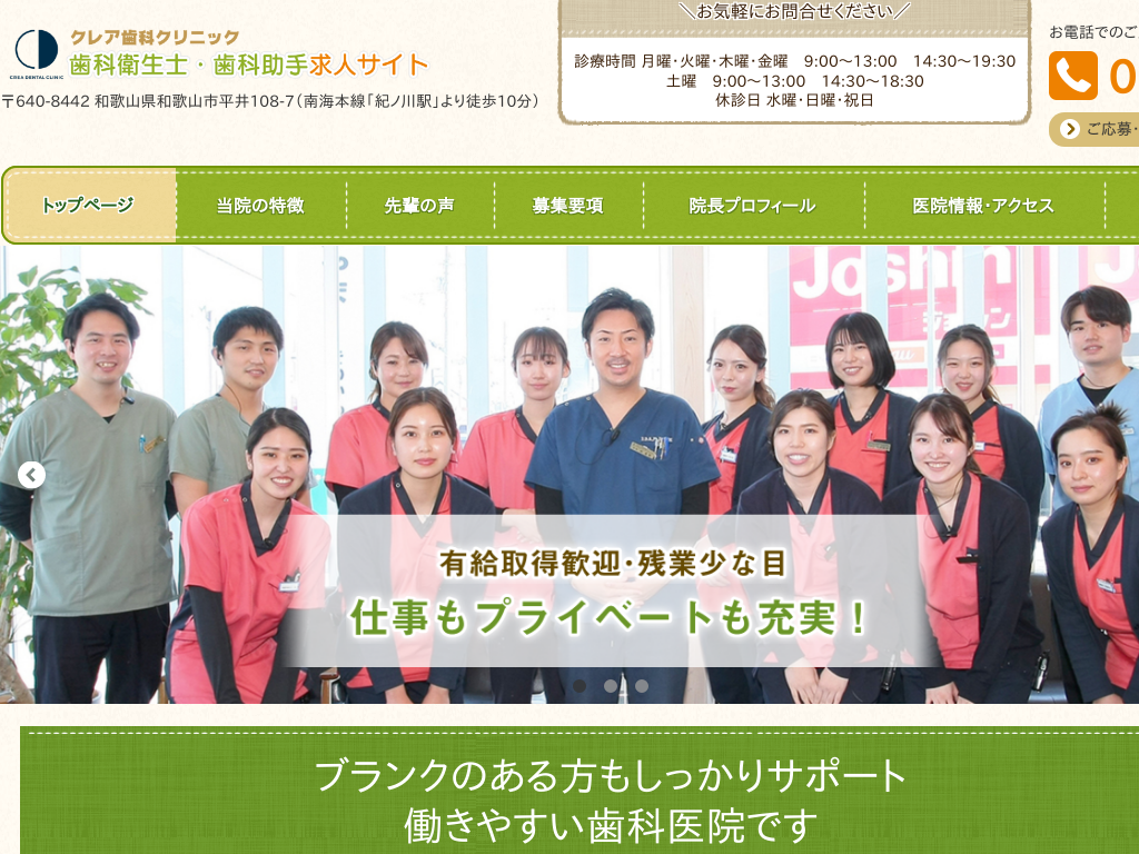 和歌山県のクレア歯科クリニック歯科衛生士・歯科助手求人サイト