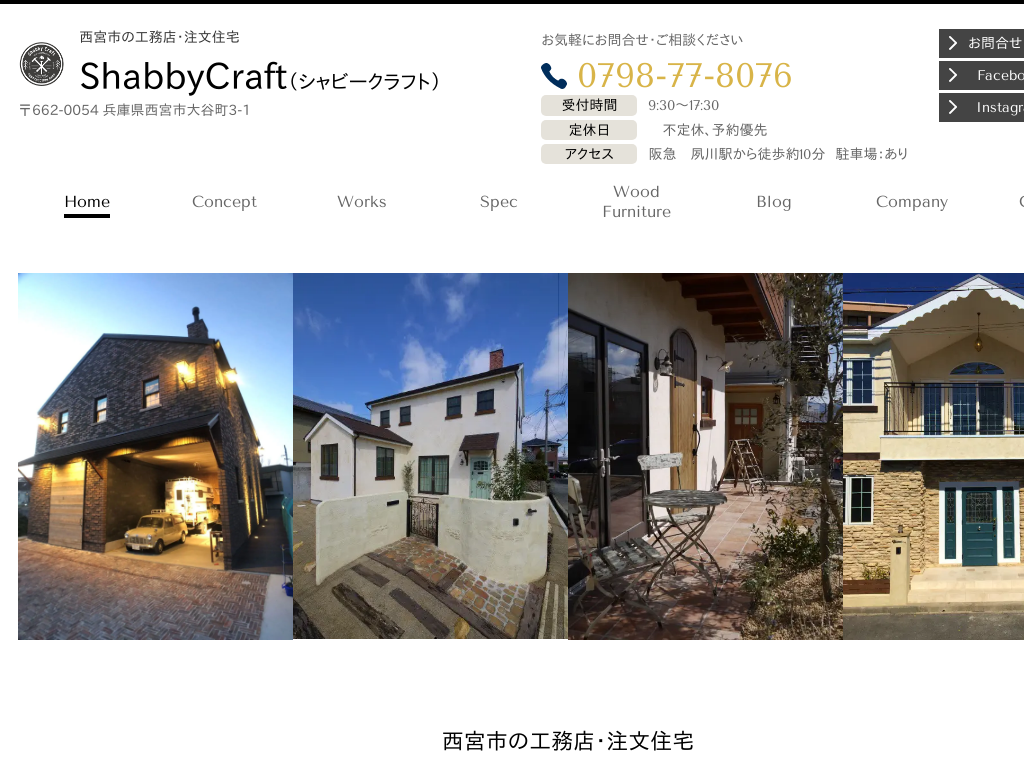 兵庫県西宮の工務店・注文住宅 ShabbyCraft（シャビークラフト）