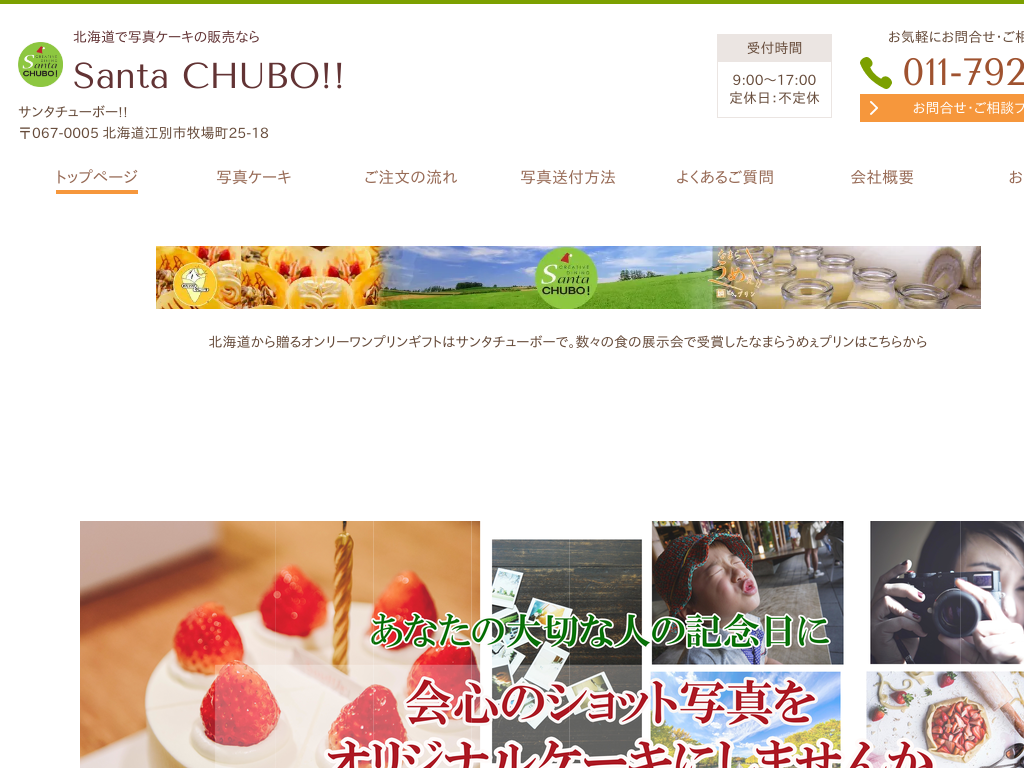 北海道北海道の写真ケーキの販売ならsanta CHUBO!!