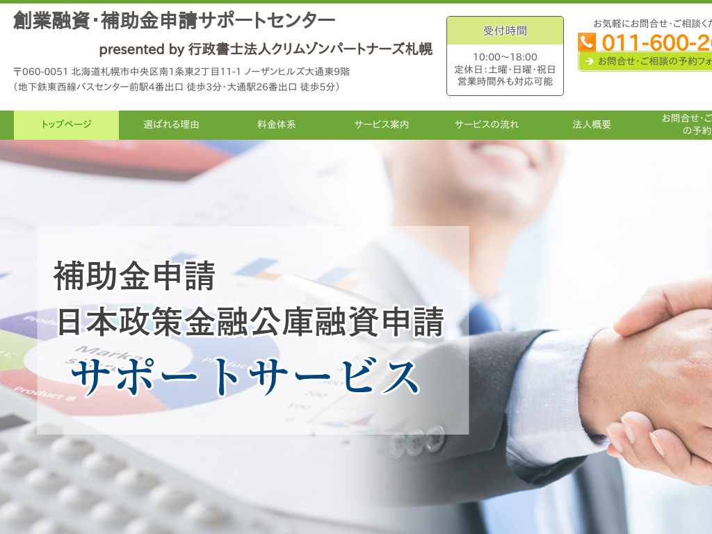 札幌創業融資・補助金申請サポートセンター（北海道札幌市）