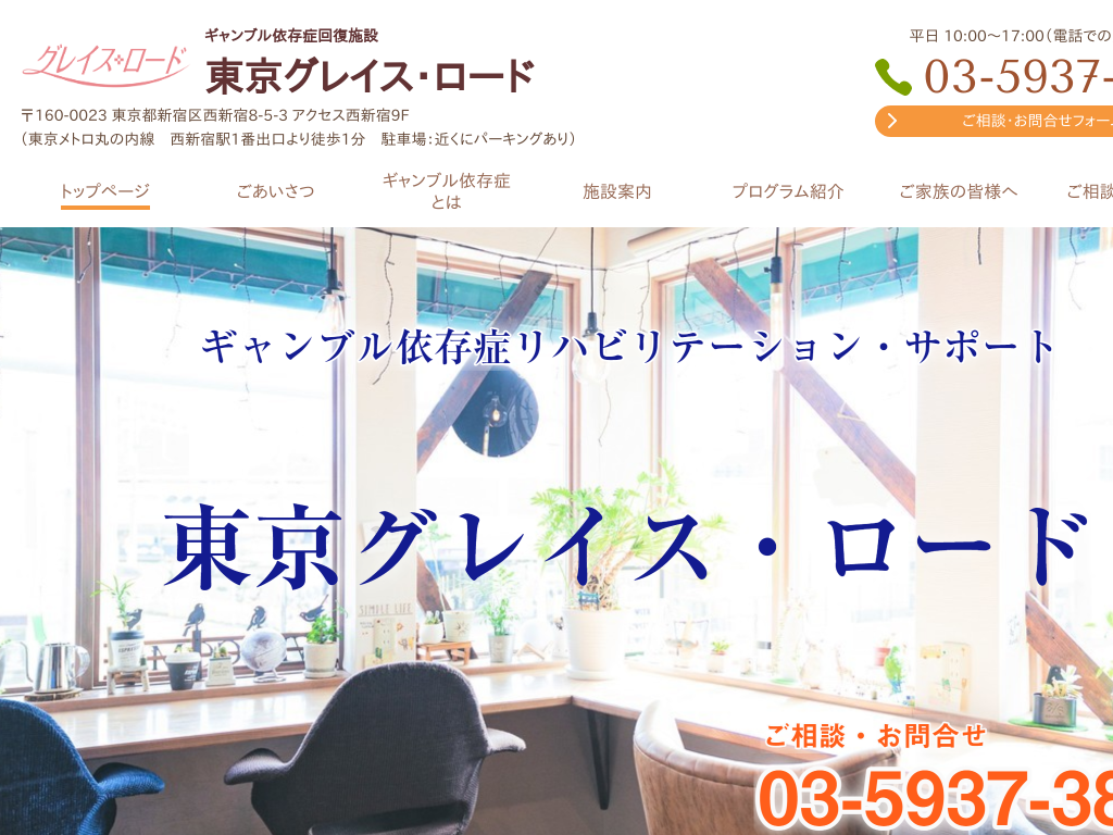 東京都新宿区のギャンブル依存症回復施設 グレイス・ロード東京センター
