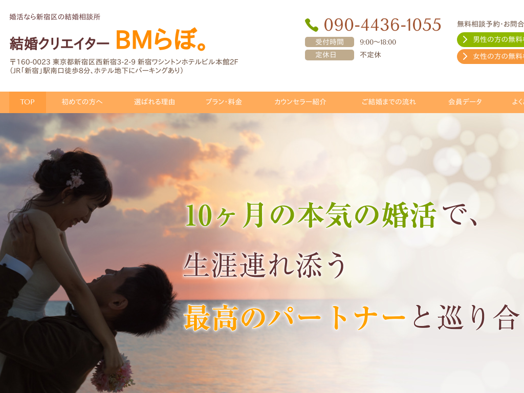 東京都新宿区新宿区の婚活なら結婚相談所 結婚クリエイター BMらぼ。