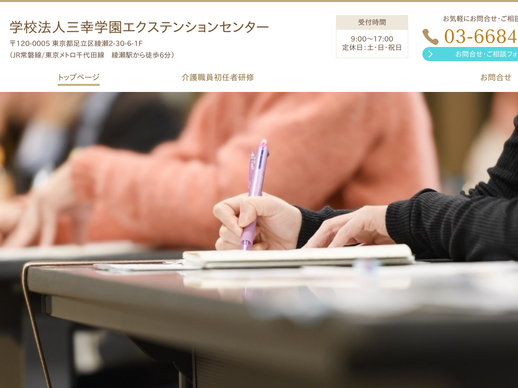 東京都足立区東京都の保育士試験対策なら三幸学園エクステンションセンター