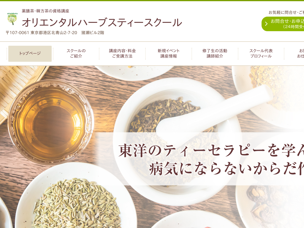 東京都港区の薬膳茶・韓方茶の資格講座　オリエンタルハーブスティースクール
