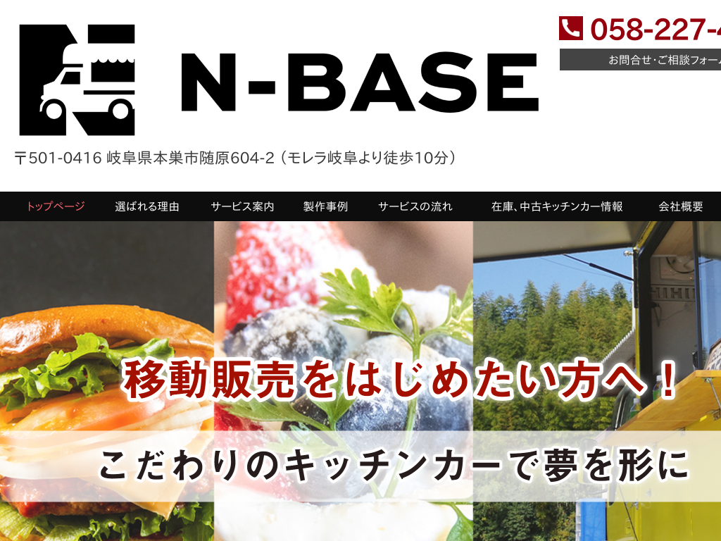 岐阜県のキッチンカー・移動販売車の販売・製造ならN-BASE