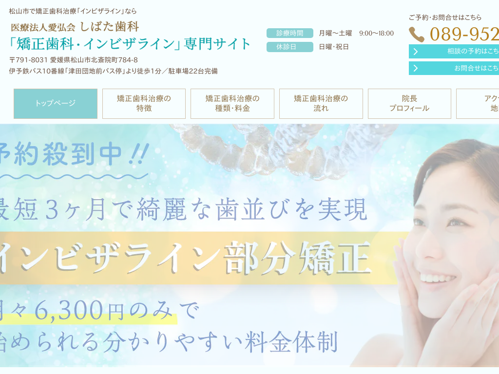 愛媛県のしばた歯科「矯正歯科・インビザライン」専門サイト