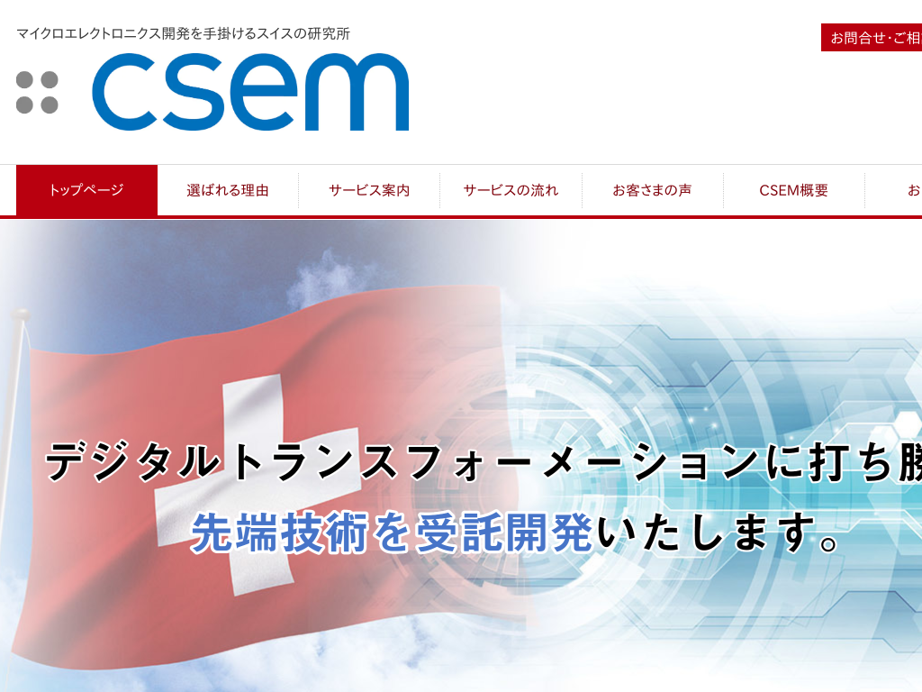 東京都世田谷区スイスのマイクロエレクトロニクス開発を手掛けるスイスの研究所CSEM