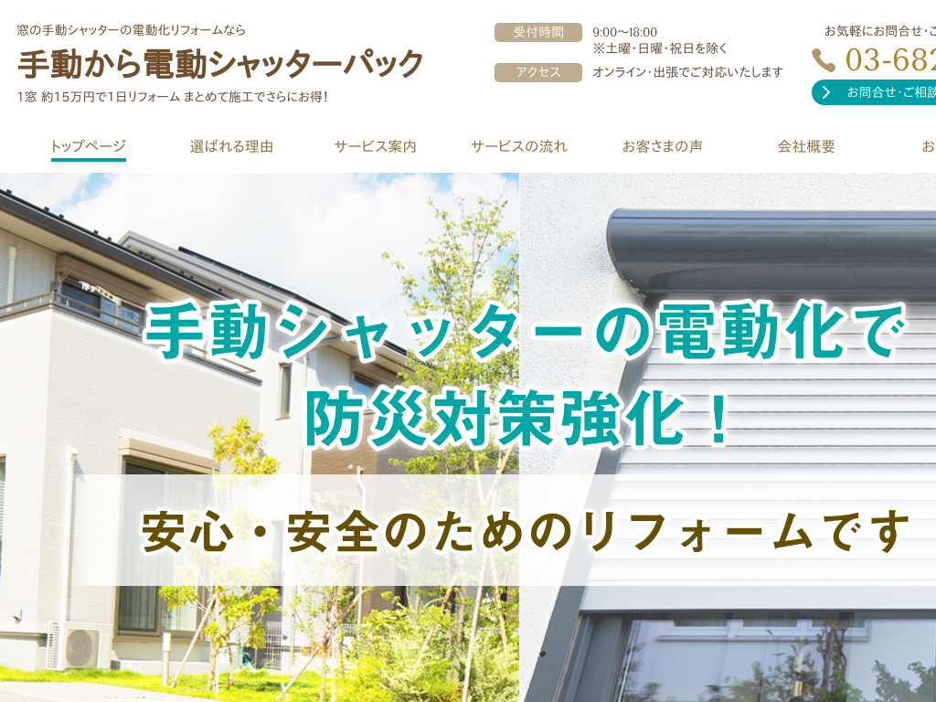 東京都目黒区の手動シャッターの電動化リフォームなら株式会社キャンパスナヴァ