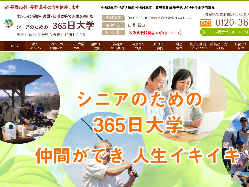 長野県のオンライン講座・農園等で人生を楽しむシニアのための365日大学