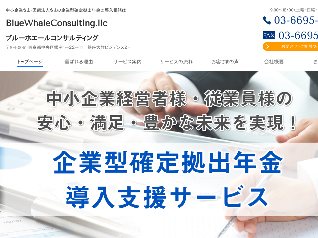 東京都江戸川区の企業型確定拠出年金の導入相談はブルーホエールコンサルティング