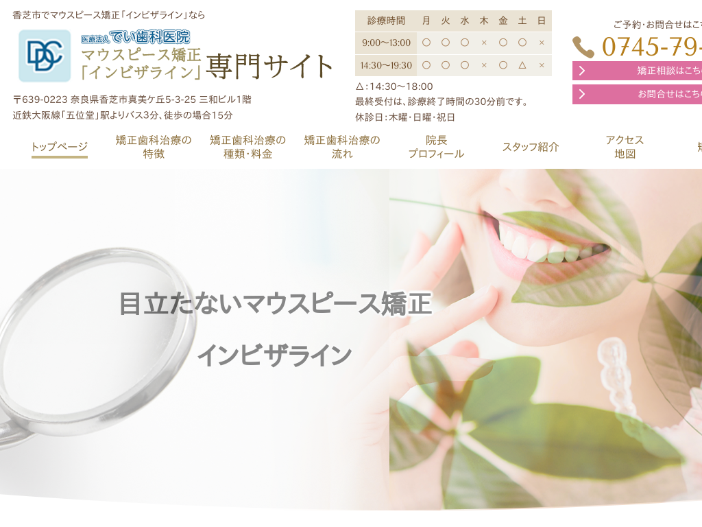 奈良県のマウスピース矯正「インビザライン」専門サイト