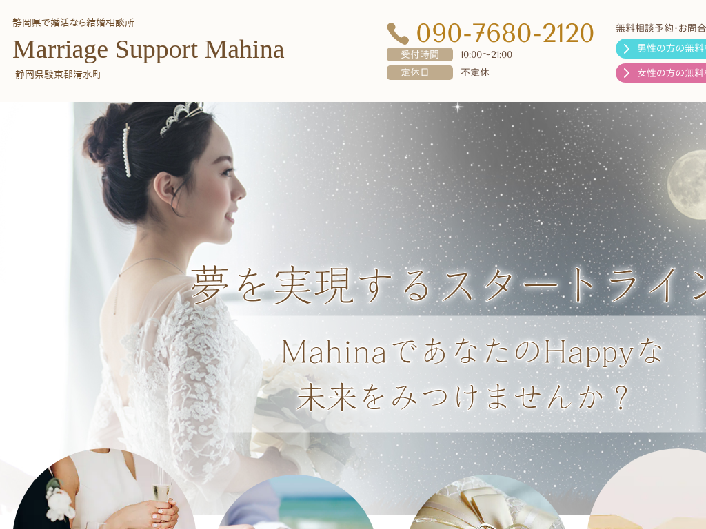 静岡県の婚活なら結婚相談所 Mahina