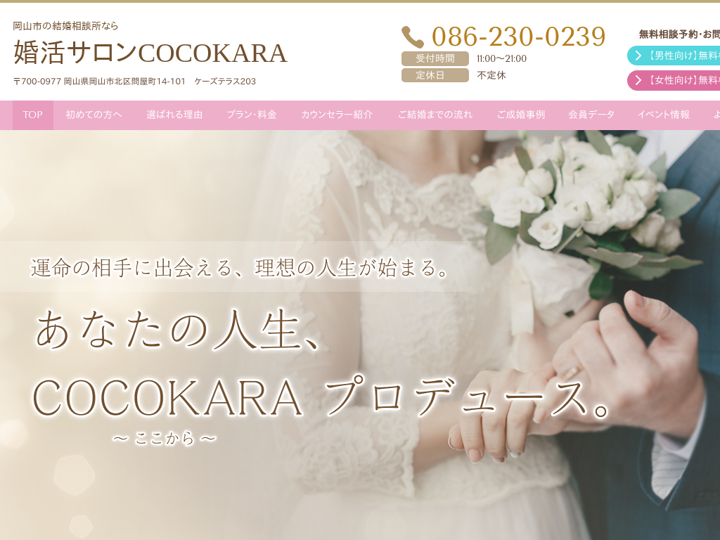 岡山県岡山市の結婚相談所なら婚活サロンCOCOKARA
