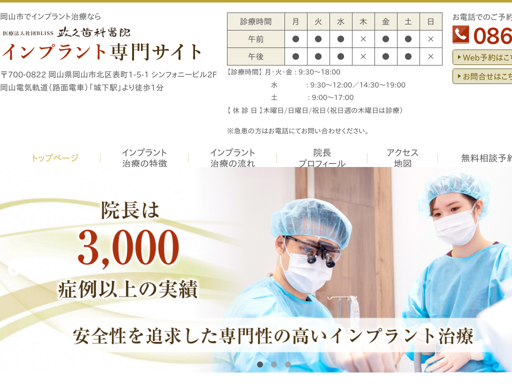 岡山県の政久歯科醫院 インプラント専門サイト