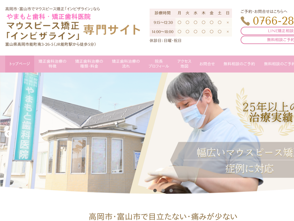富山県富山市のやまもと歯科医院 マウスピース矯正インビザライン専門サイト