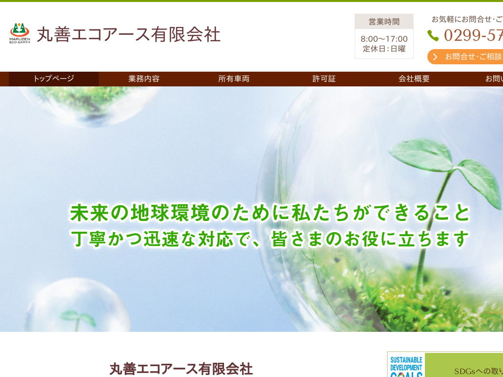 茨城県行方市のゴミ・不用品回収・リサイクル 丸善エコアース有限会社