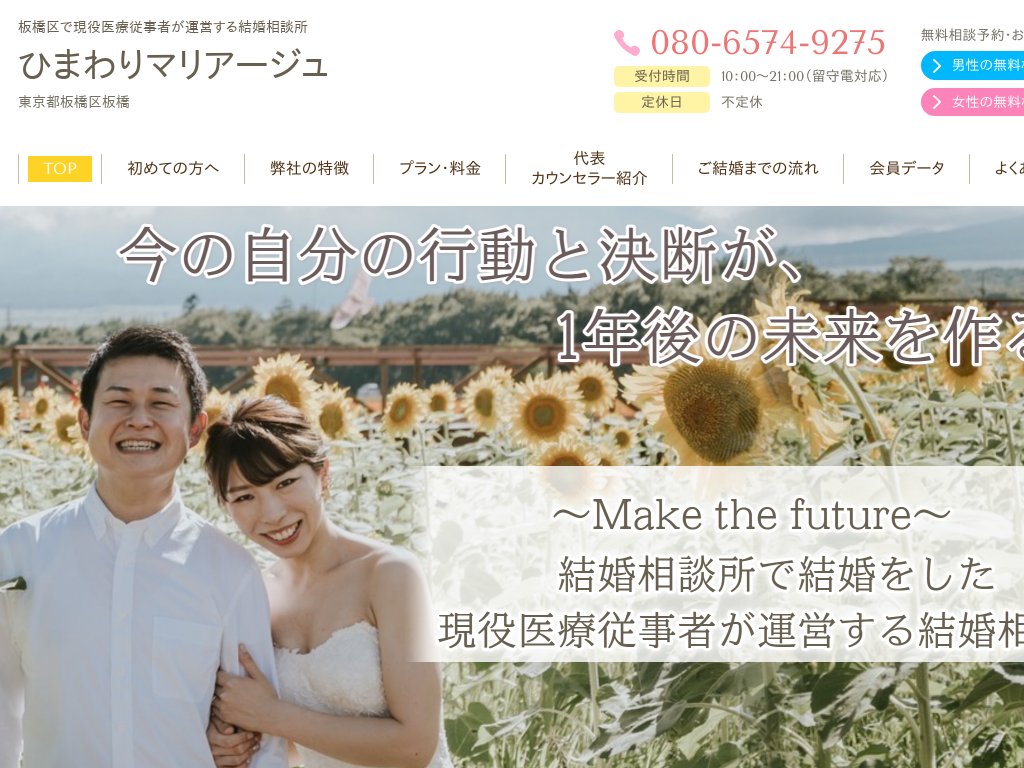 東京都板橋区の医療従事者の婚活なら結婚相談所ひまわりマリアージュ