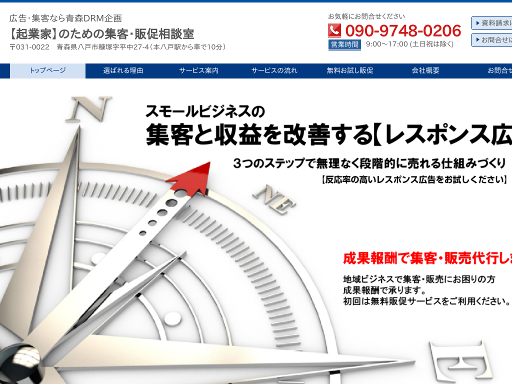 青森県青森の広告・集客ならシニア起業家のための広告・販促相談室