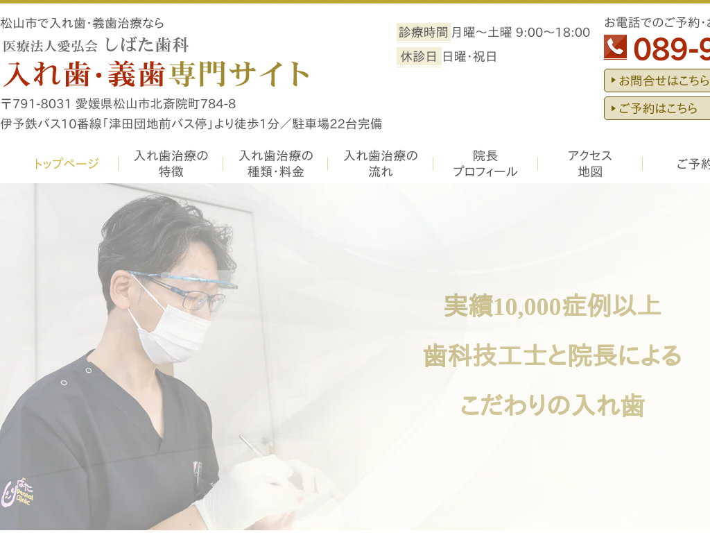 愛媛県松山のしばた歯科 入れ歯・義歯専門サイト