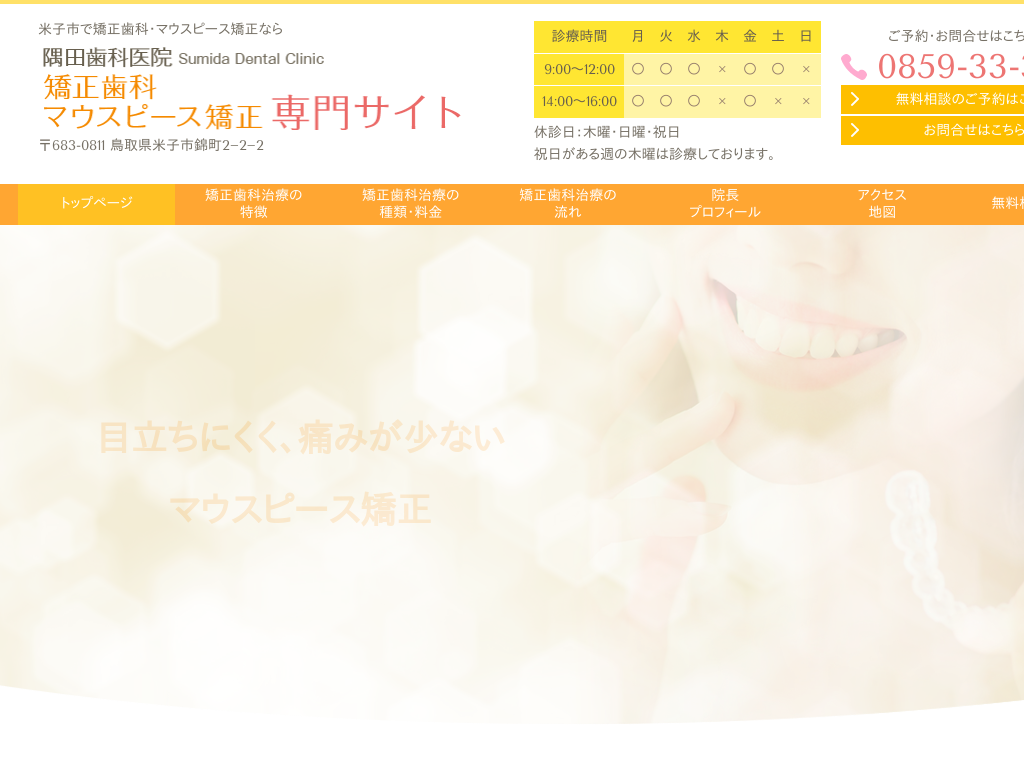 鳥取県の矯正歯科・マウスピース矯正「インビザライン」専門サイト