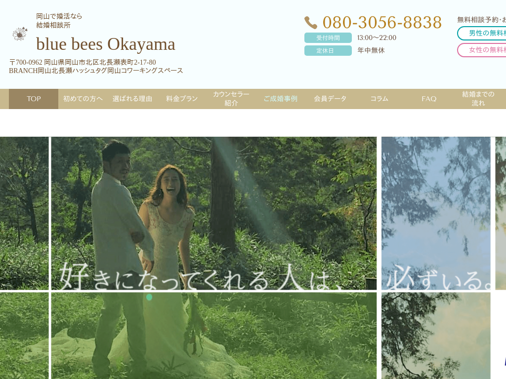 岡山県岡山市の婚活なら結婚相談所blue bees Okayama