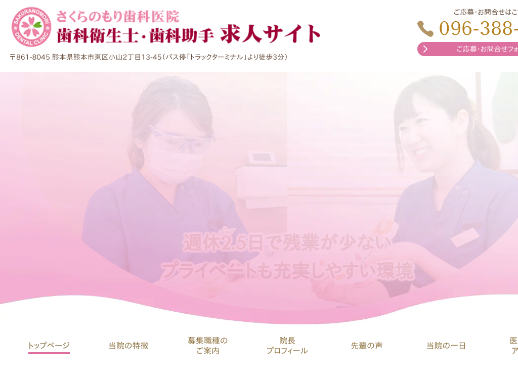 熊本県熊本市東区のさくらのもり歯科医院 歯科衛生士・歯科助手求人サイト