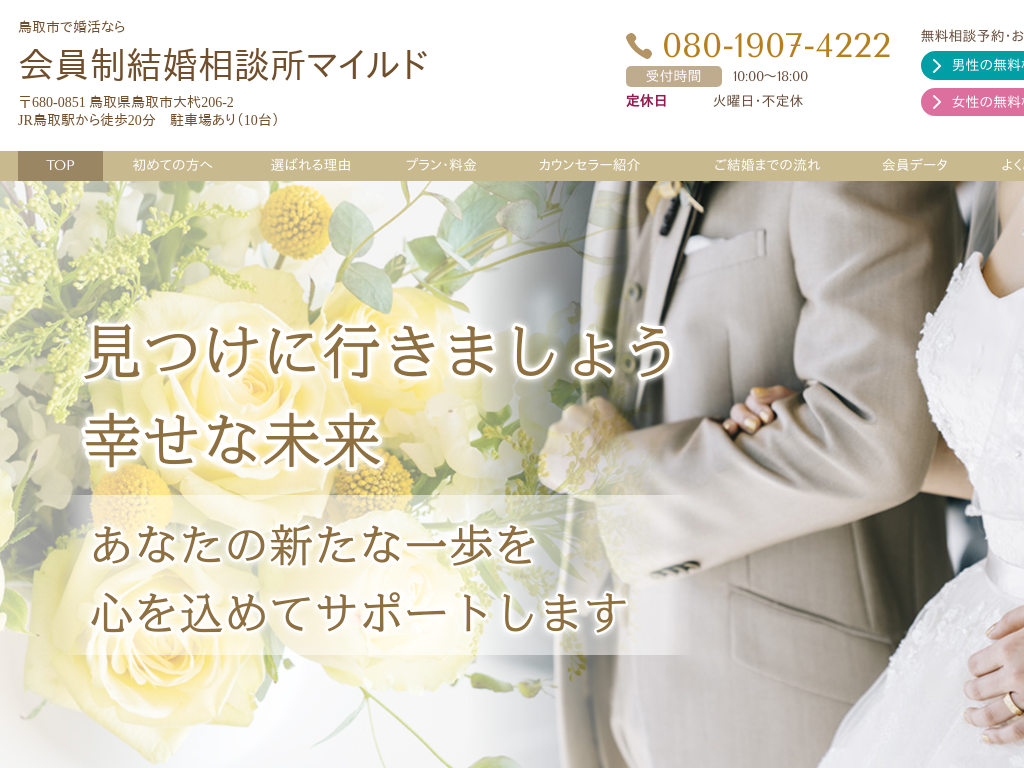 鳥取県鳥取市の婚活なら会員制結婚相談所マイルド