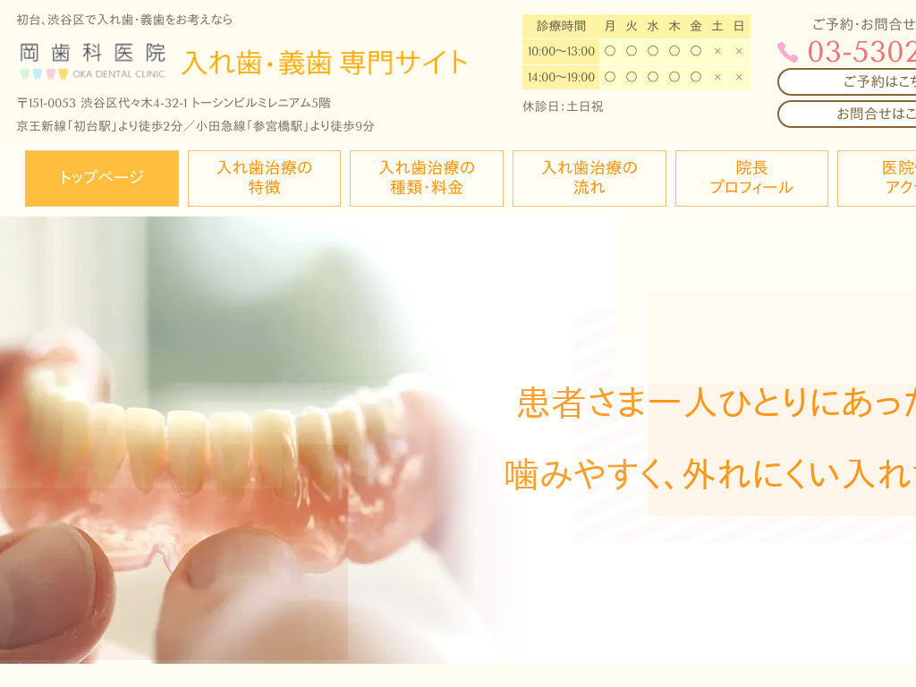 東京都渋谷区初台の岡歯科医院 入れ歯・義歯専門サイト