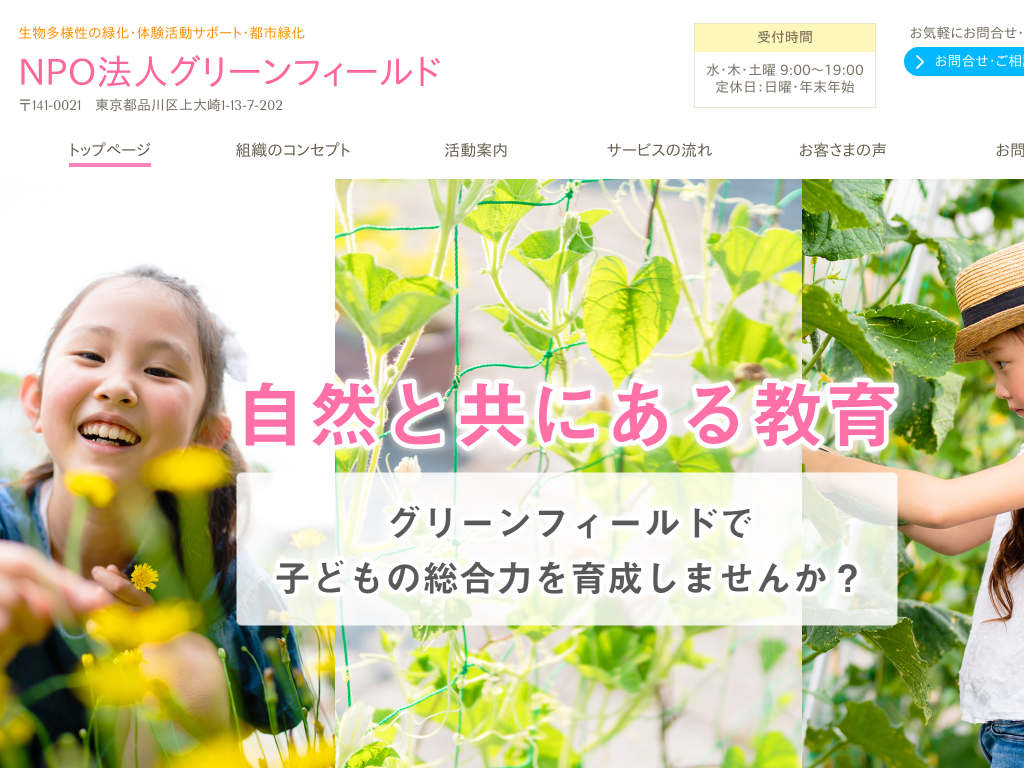 東京都品川区の生物多様性の緑地化・都市緑化 NPO法人グリーンフィールド
