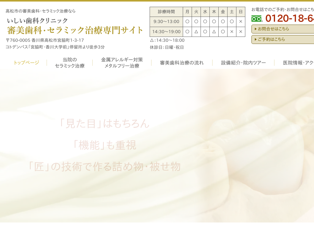 香川県のいしい歯科クリニック 審美歯科・セラミック治療専門サイト