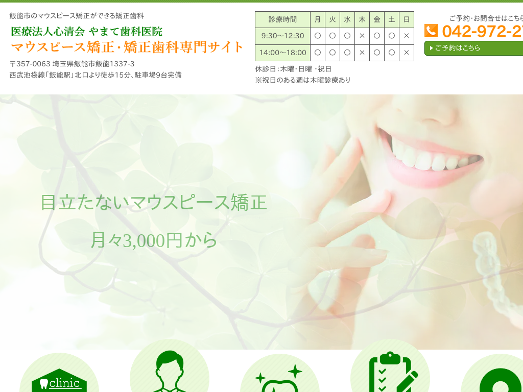 埼玉県のやまて歯科医院 マウスピース矯正・矯正歯科専門サイト