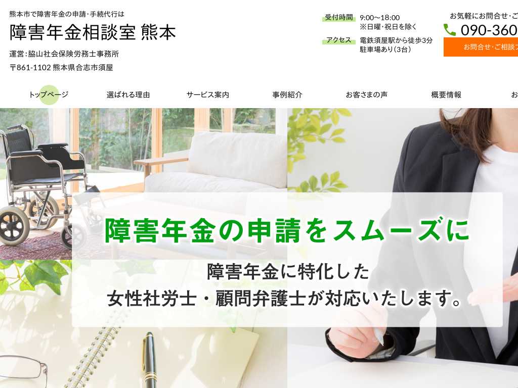 熊本県熊本市の障害年金の申請・手続代行は 障害年金相談室 熊本