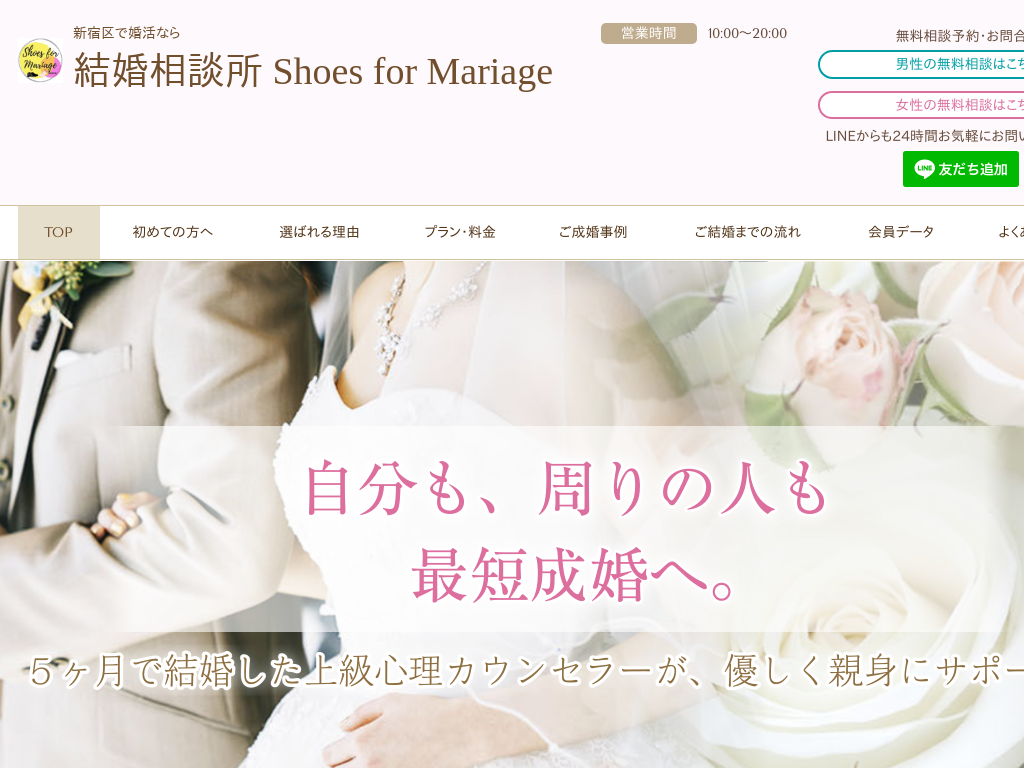 東京都杉並区新宿区の婚活なら結婚相談所 Shoes for Mariage