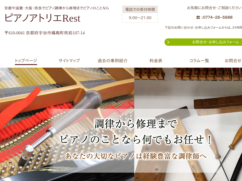 京都府京都、奈良のピアノ調律・修理なら！ピアノアトリエRest