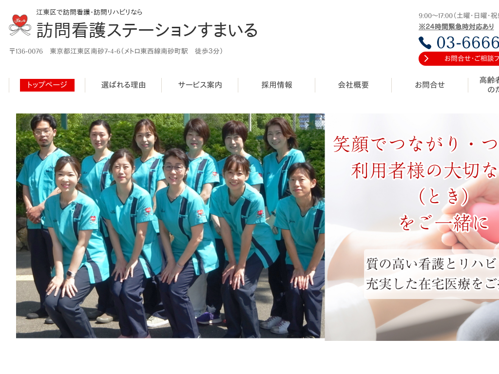 東京都江東区江東区の訪問看護・訪問リハビリなら訪問看護ステーションすまいる