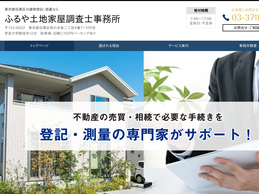 東京都目黒区の建物登記・測量ならふるや土地家屋調査士事務所