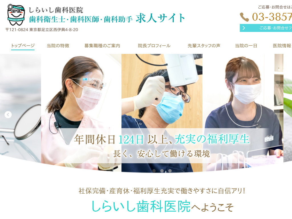 東京都足立区のしらいし歯科医院 歯科衛生士・歯科医師・歯科助手 求人サイト