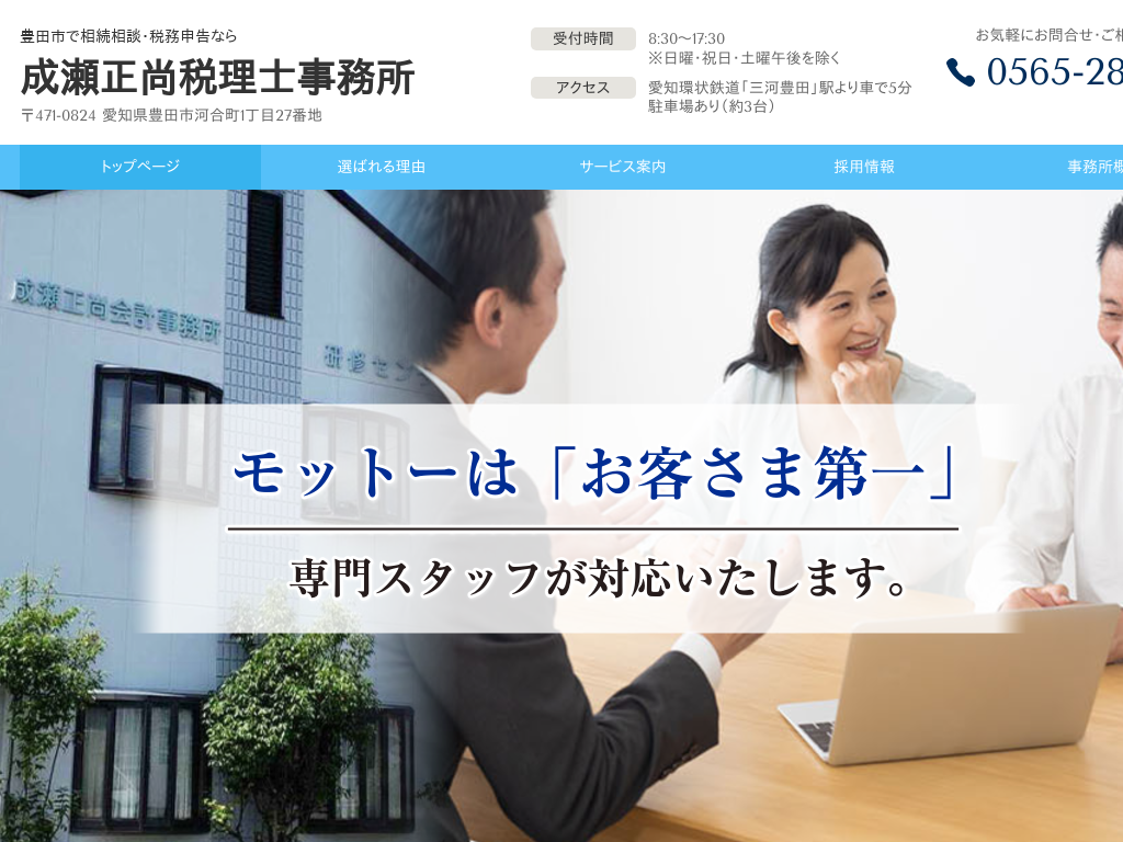 愛知県豊田市の相続相談・税務申告なら 成瀬正尚税理士事務所