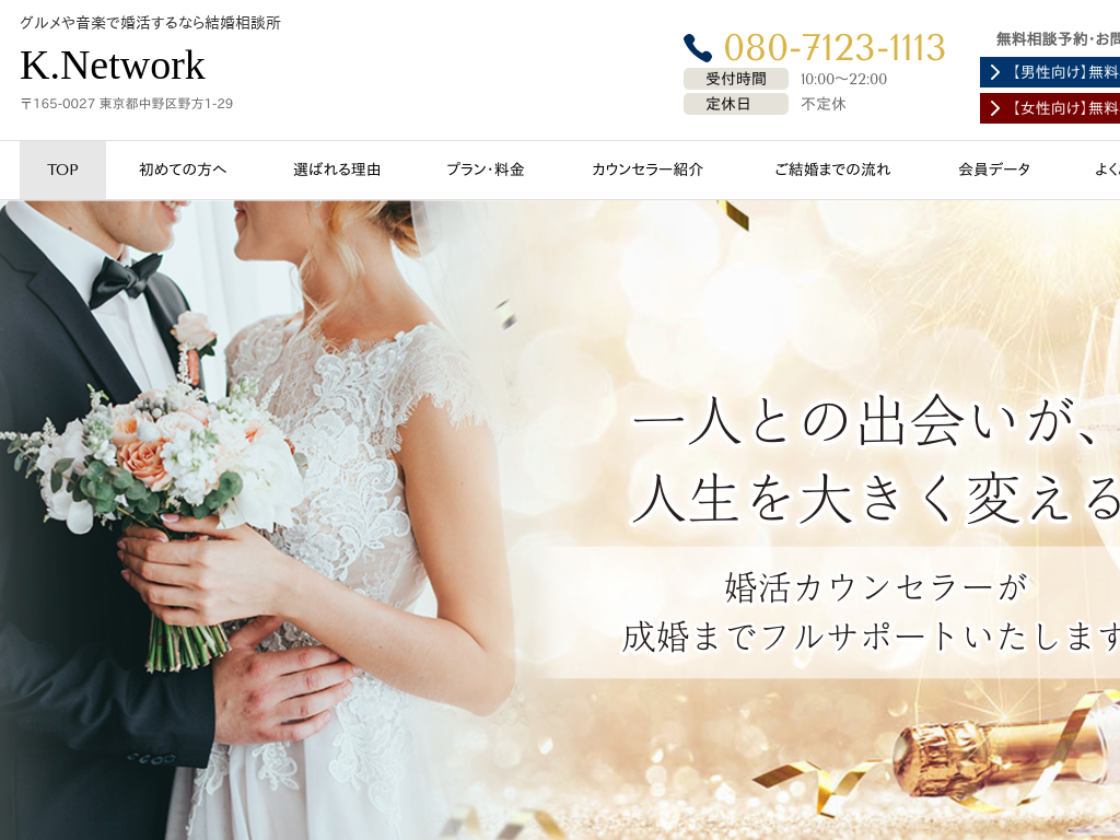東京都中野区中野区のグルメや音楽で婚活するなら結婚相談所 K.Network