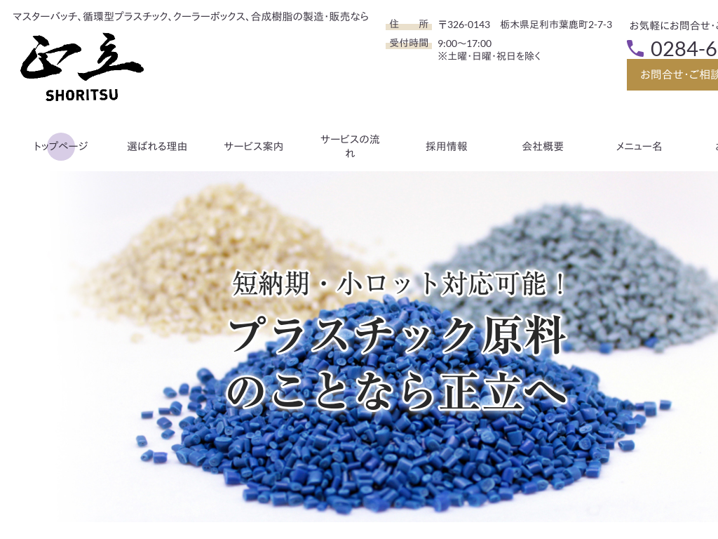 栃木県のマスターバッチ、クーラーボックス、合成樹脂の製造販売なら正立